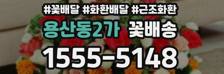 용산동2가 꽃배송
