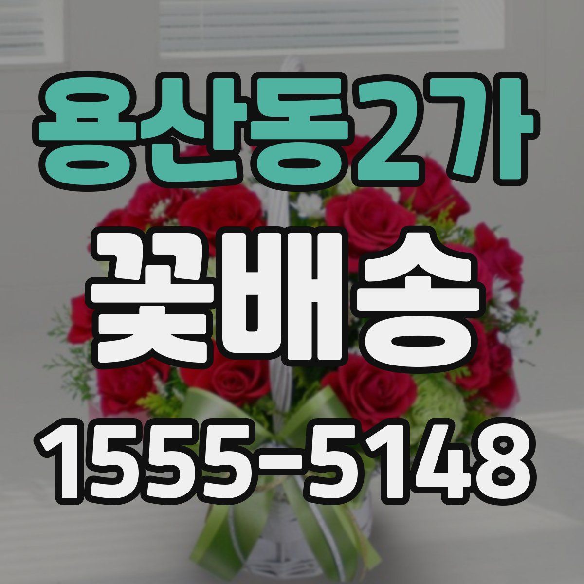 용산동2가 꽃배송