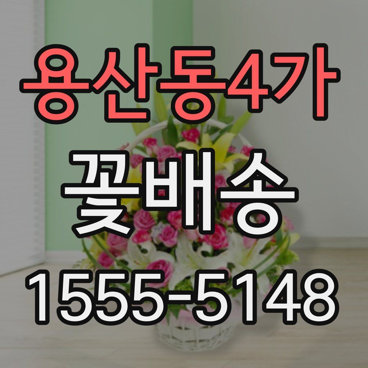 용산동4가 꽃배송 플라워박스와 바구니 비교