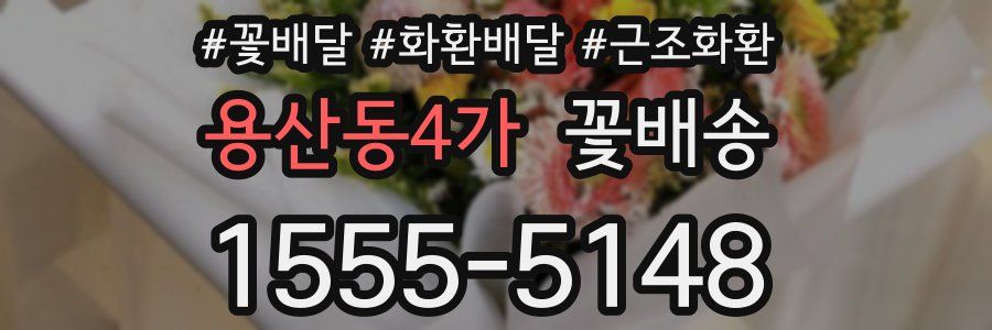 용산동4가 꽃배송
