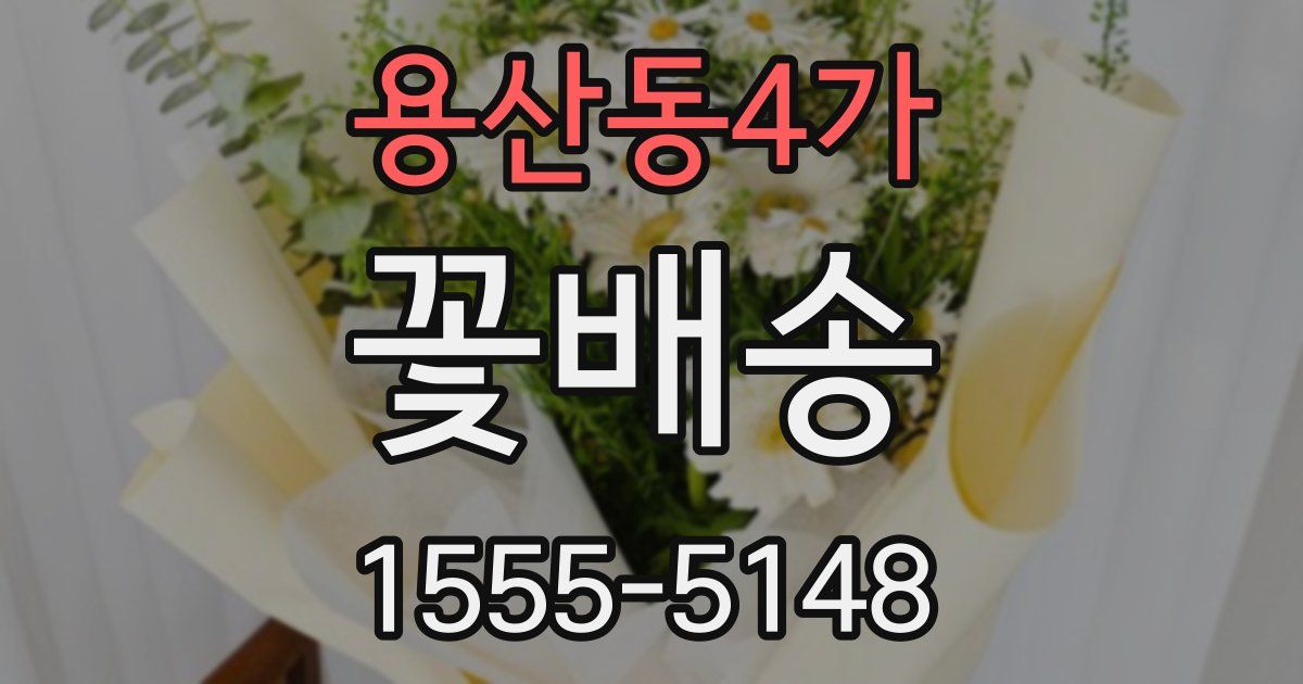 용산동4가 꽃배송