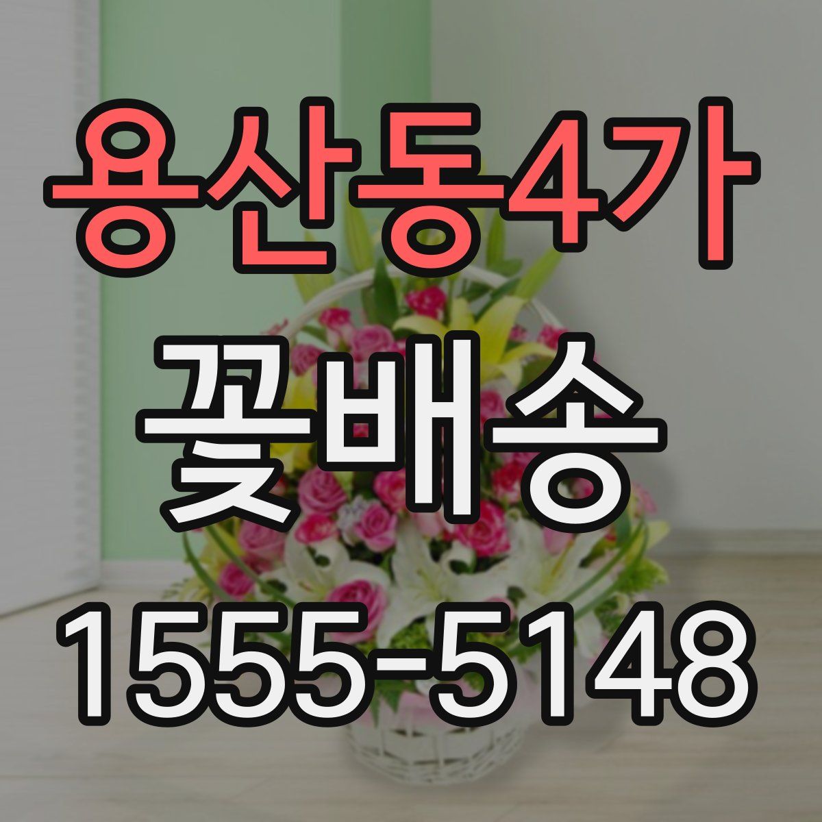 용산동4가 꽃배송