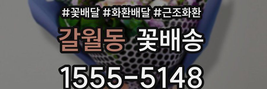 갈월동 꽃배송