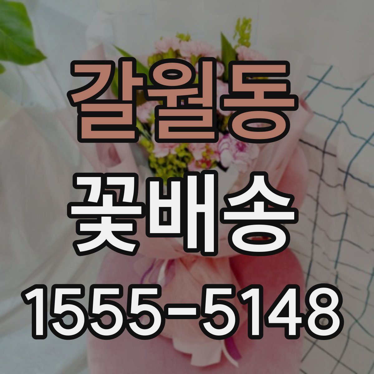 갈월동 꽃배송