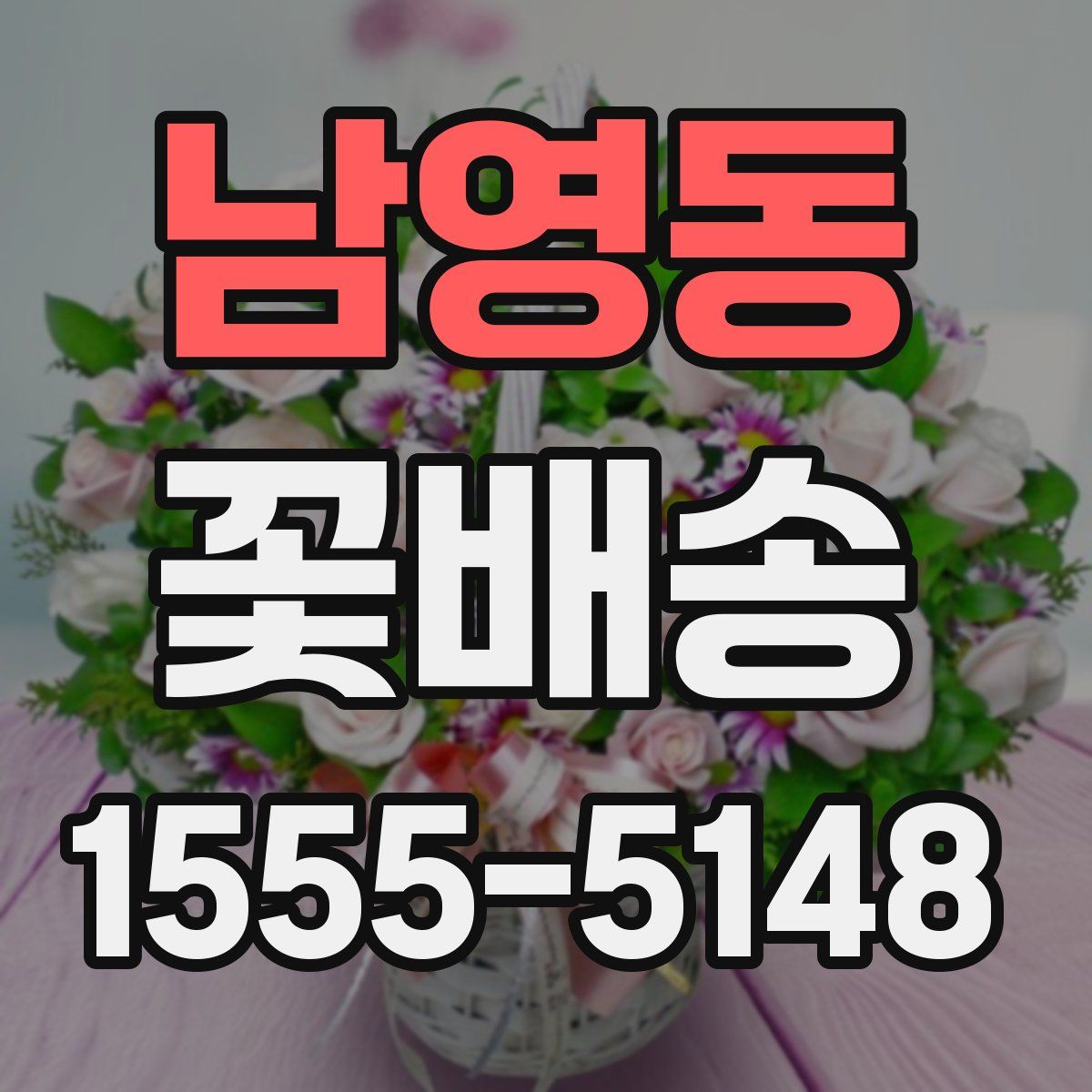 남영동 꽃배송