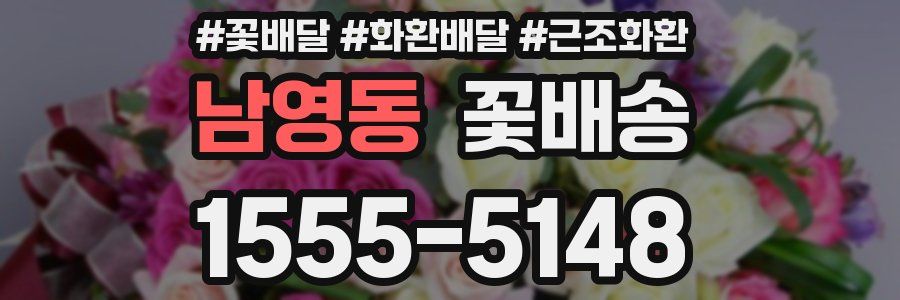 남영동 꽃배송