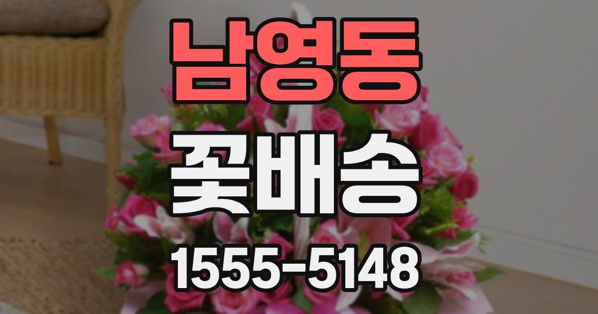 남영동 꽃배송