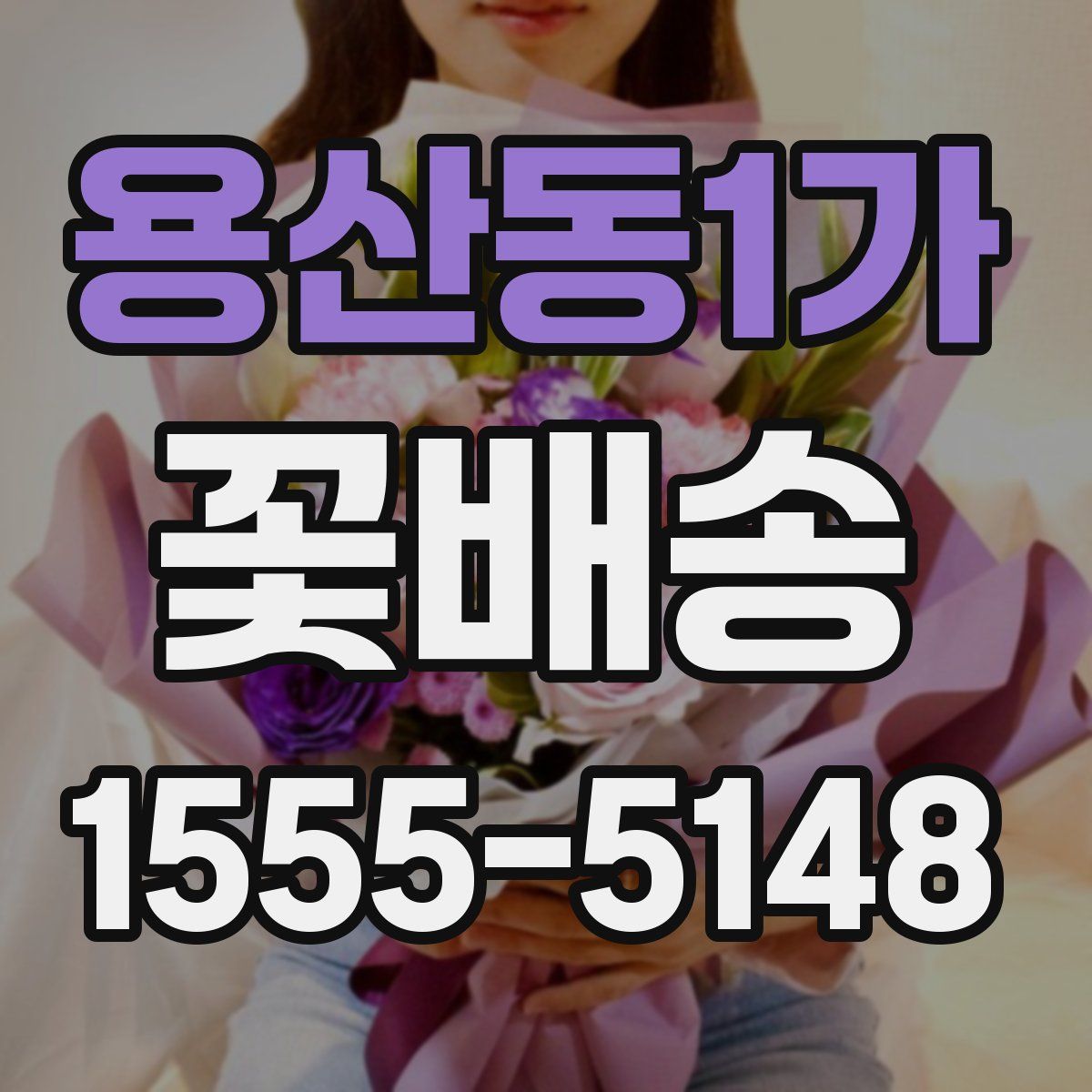 용산동1가 꽃배송