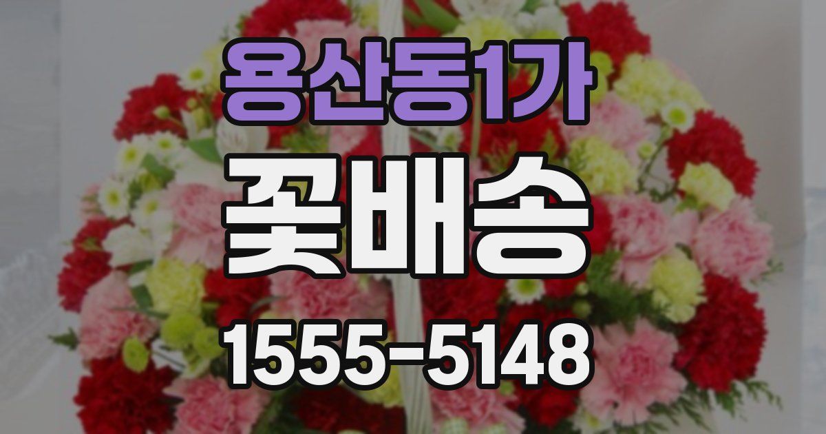 용산동1가 꽃배송