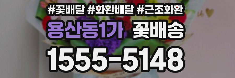 용산동1가 꽃배송