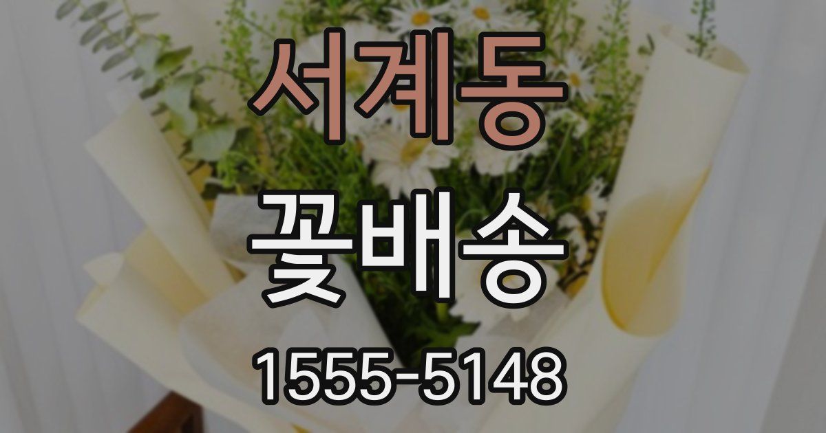 서계동 꽃배송