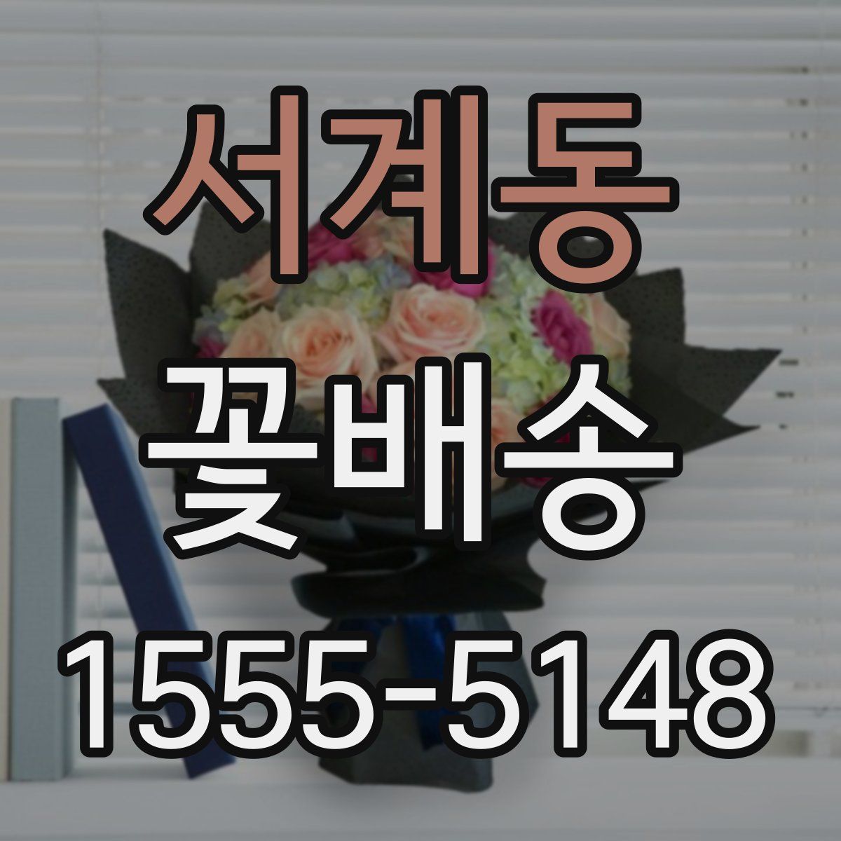 서계동 꽃배송