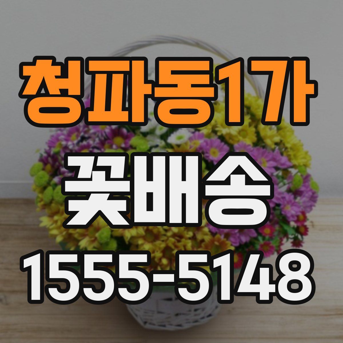 청파동1가 꽃배송