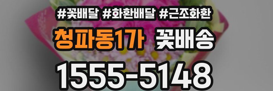 청파동1가 꽃배송