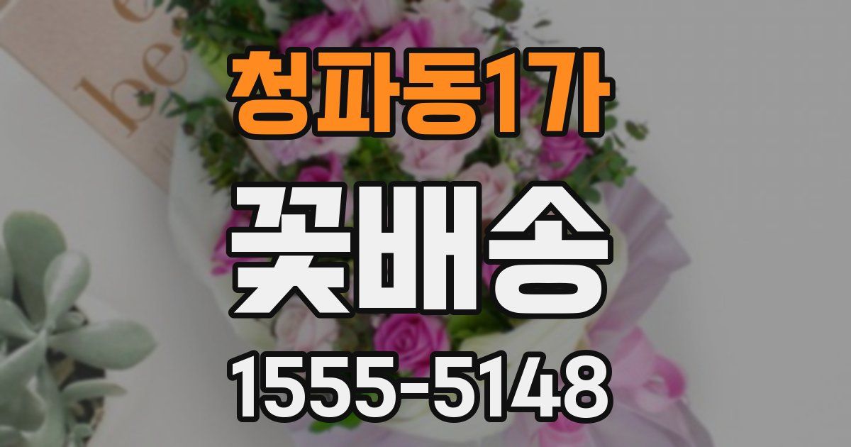 청파동1가 꽃배송