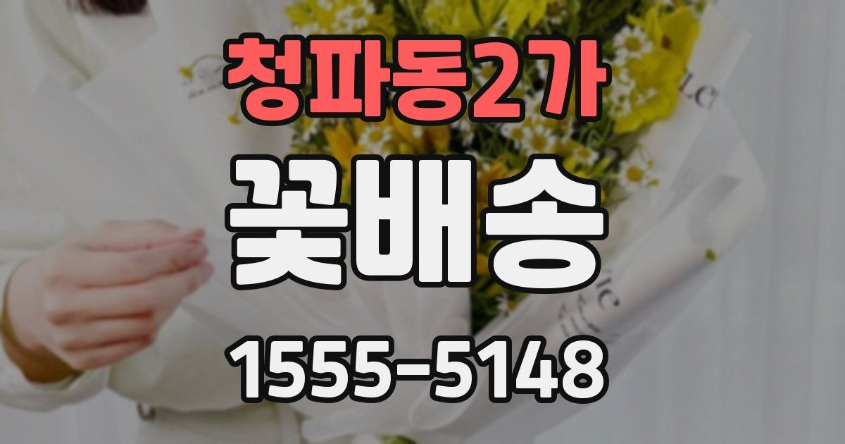 청파동2가 꽃배송