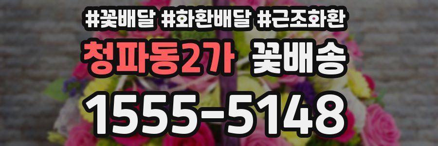 청파동2가 꽃배송