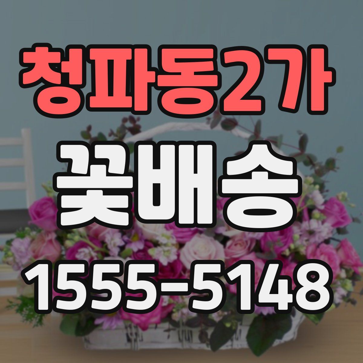 청파동2가 꽃배송