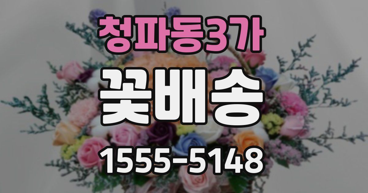 청파동3가 꽃배송