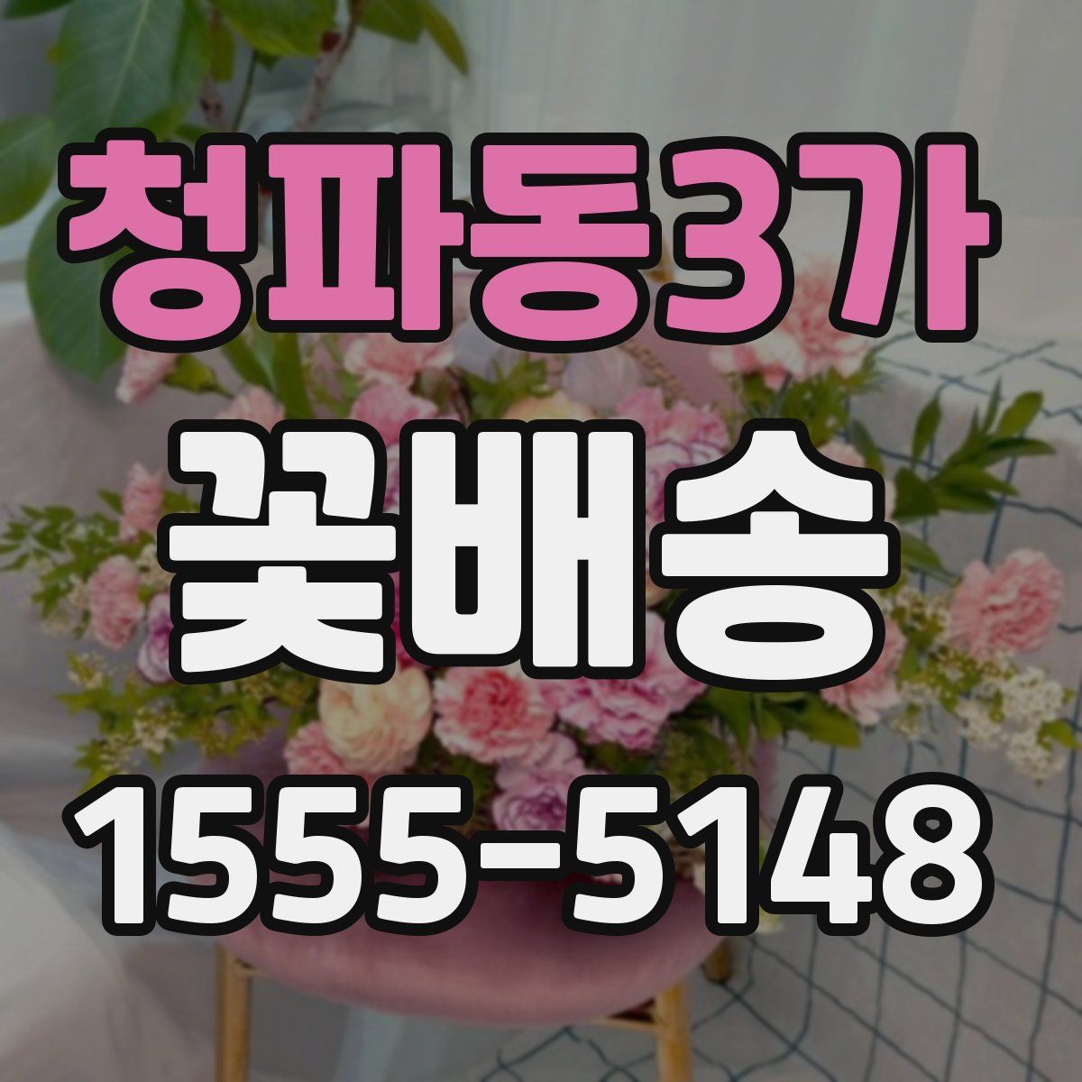 청파동3가 꽃배송