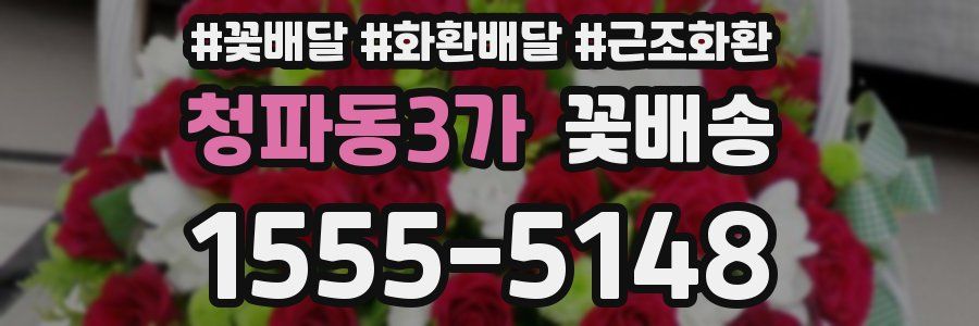 청파동3가 꽃배송
