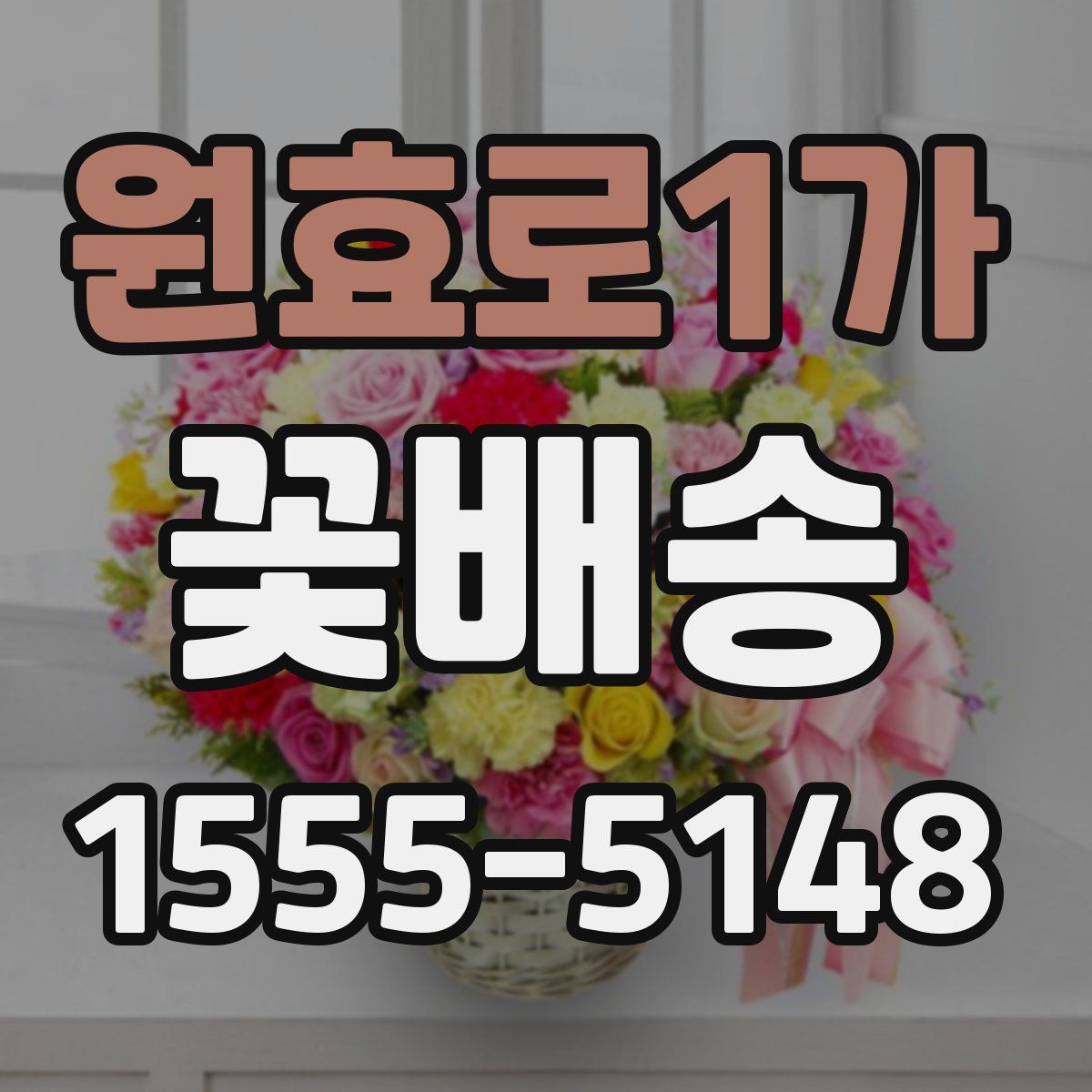 원효로1가 꽃배송