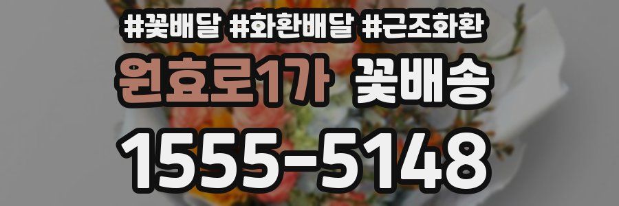 원효로1가 꽃배송