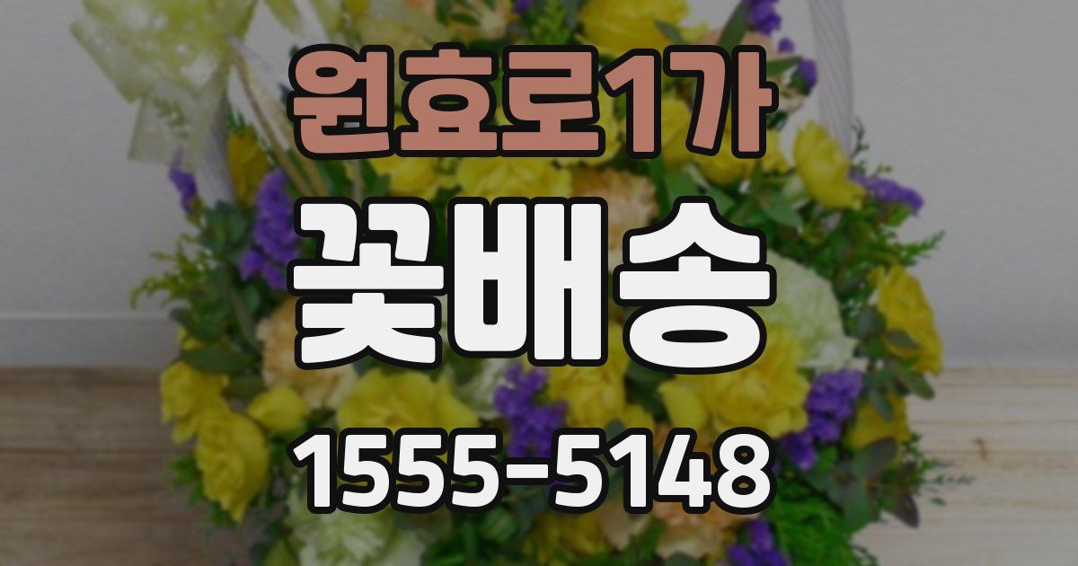 원효로1가 꽃배송