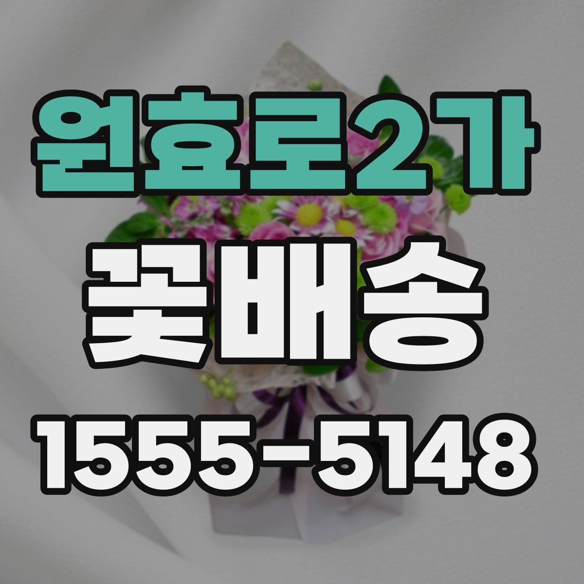 원효로2가 꽃배송