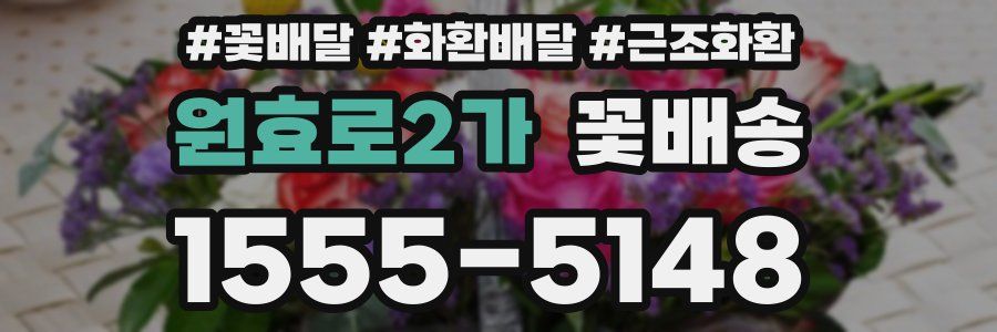 원효로2가 꽃배송