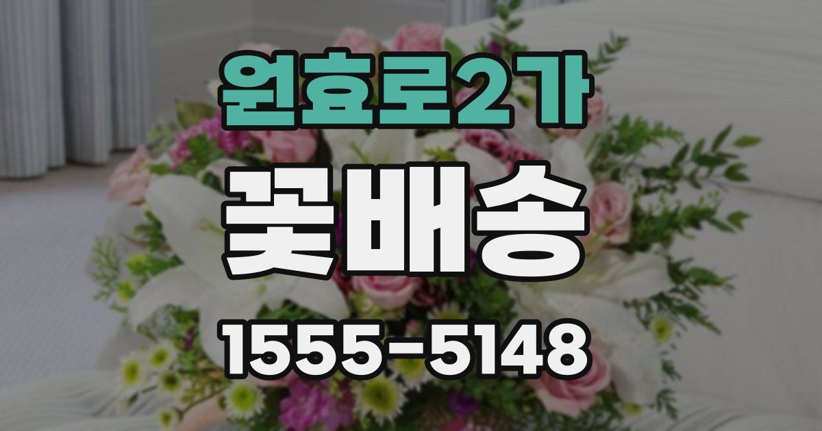 원효로2가 꽃배송