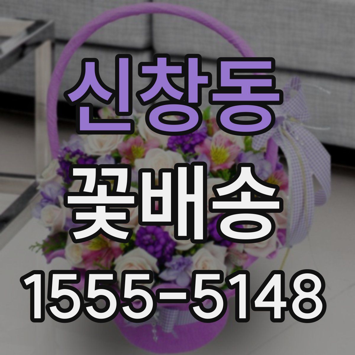 신창동 꽃배송