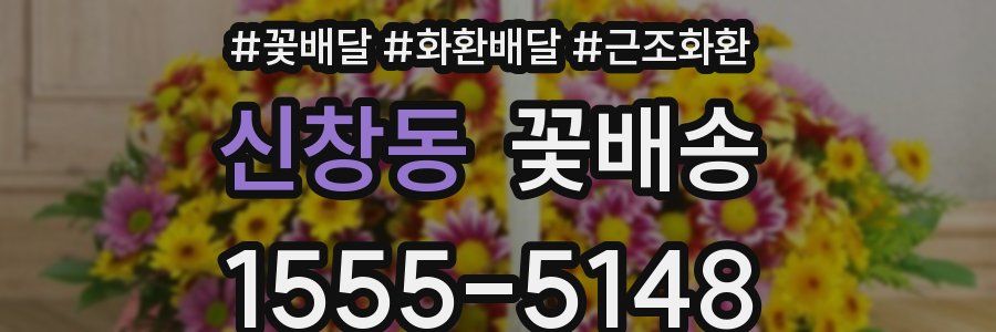 신창동 꽃배송
