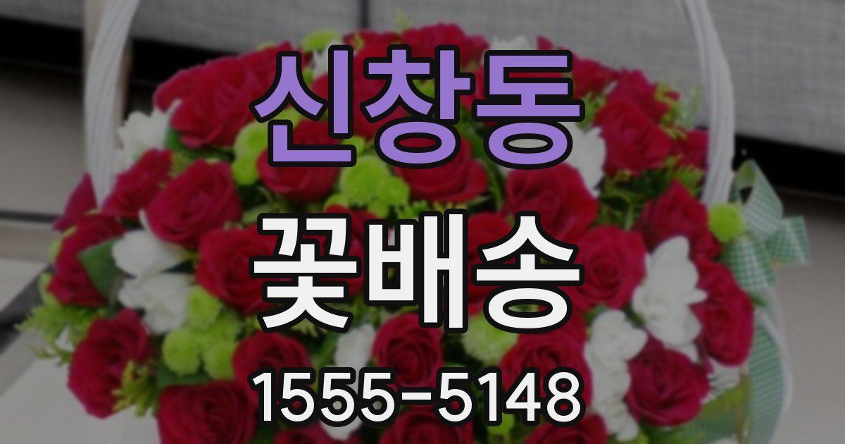 신창동 꽃배송