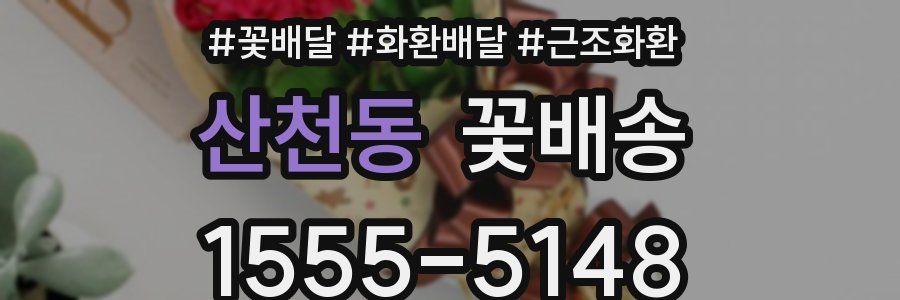 산천동 꽃배송