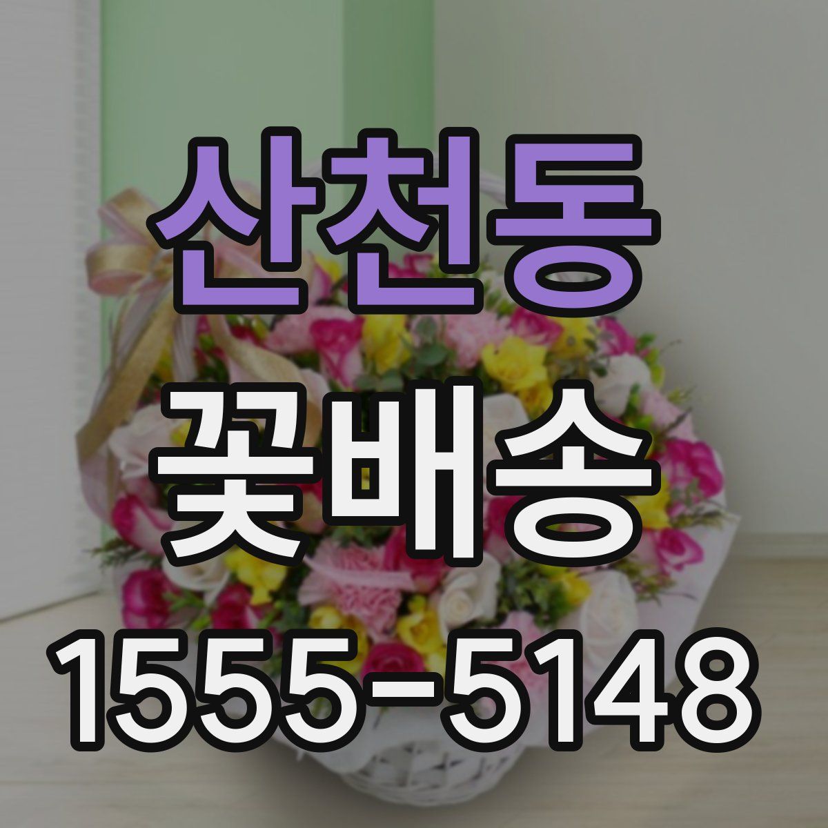 산천동 꽃배송