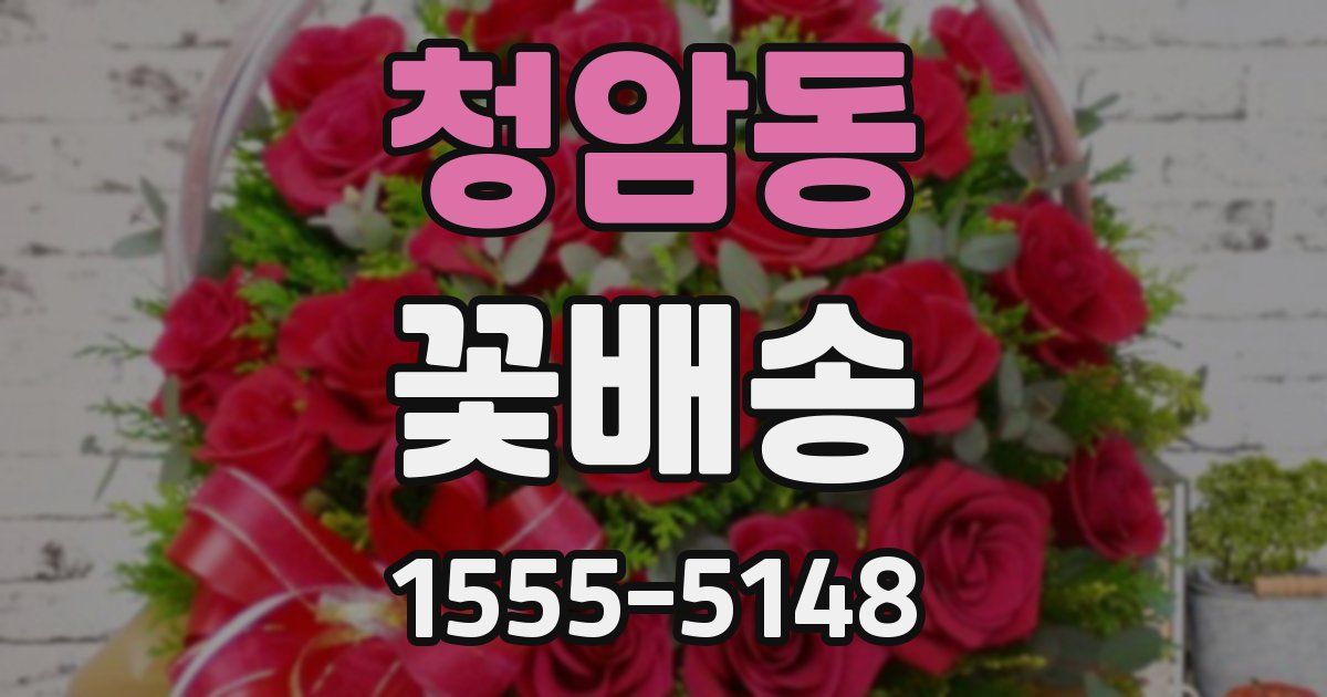 청암동 꽃배송