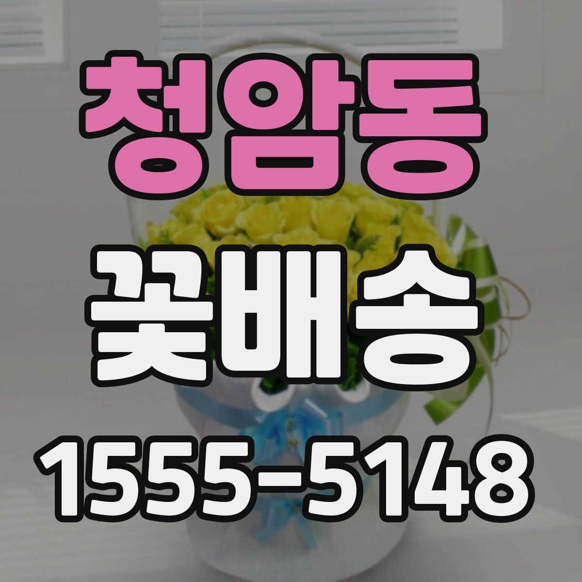청암동 꽃배송