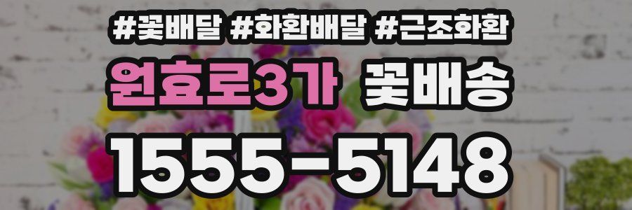 원효로3가 꽃배송