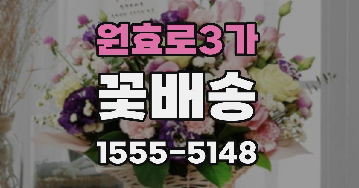 원효로3가 꽃배송