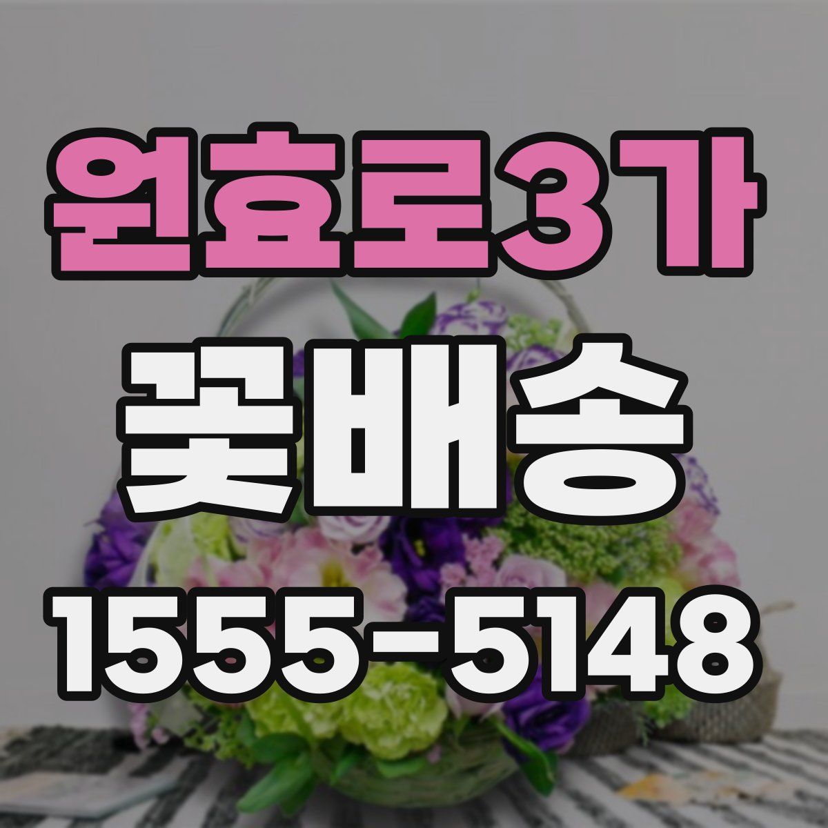 원효로3가 꽃배송