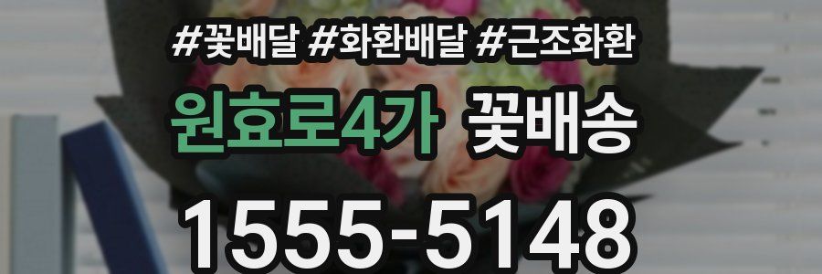 원효로4가 꽃배송