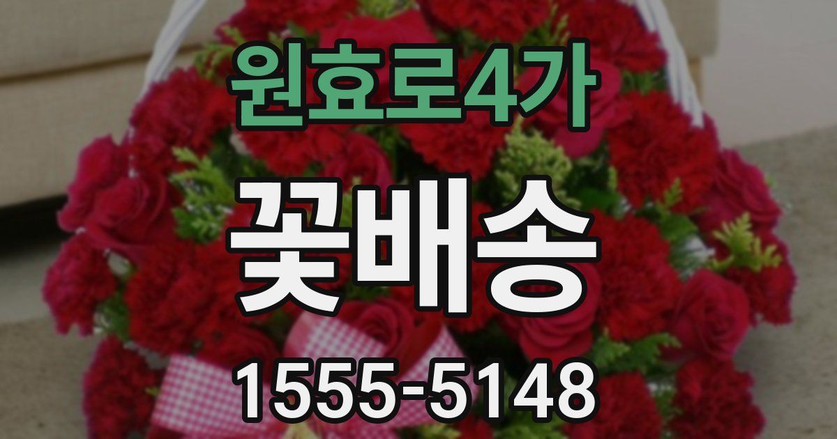 원효로4가 꽃배송