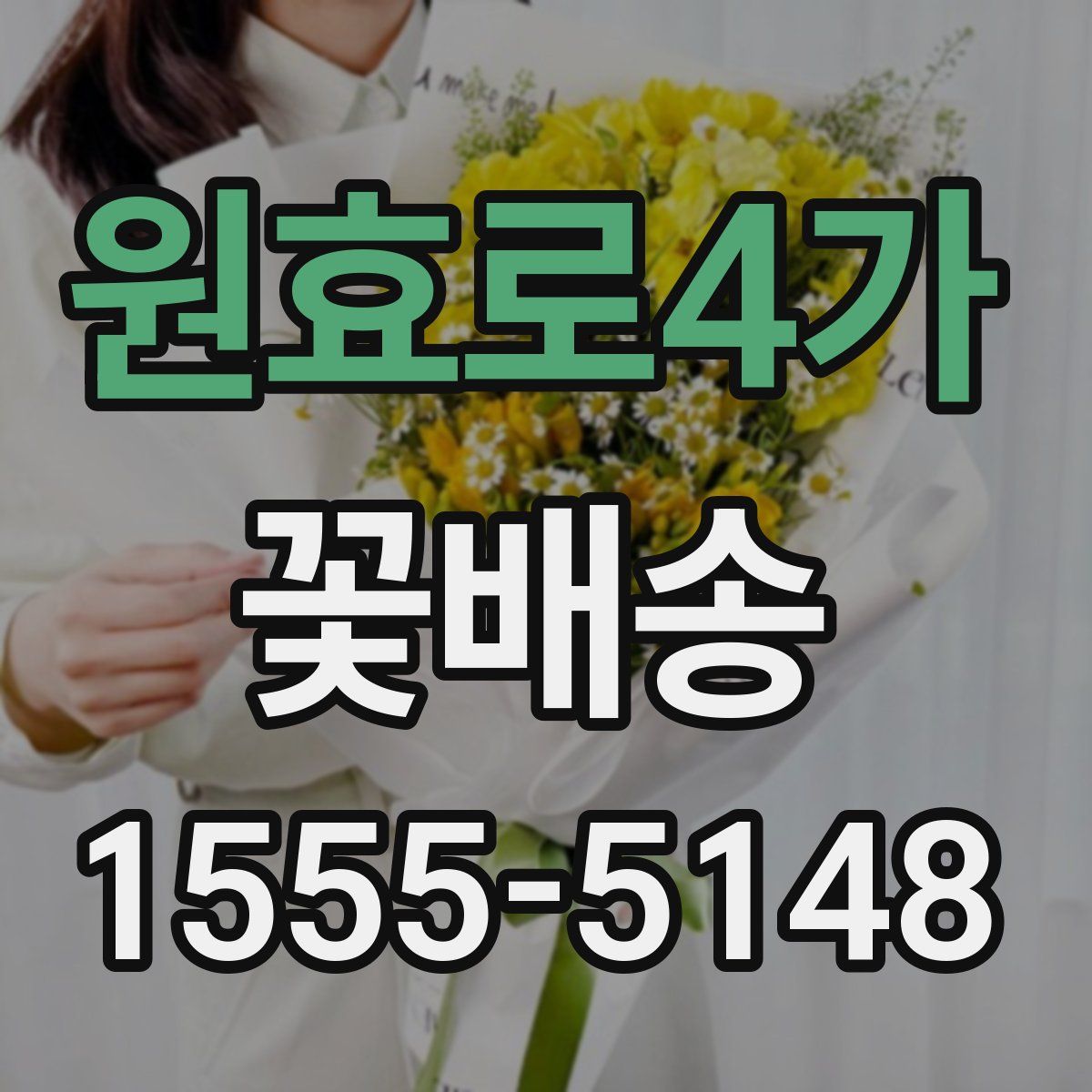 원효로4가 꽃배송