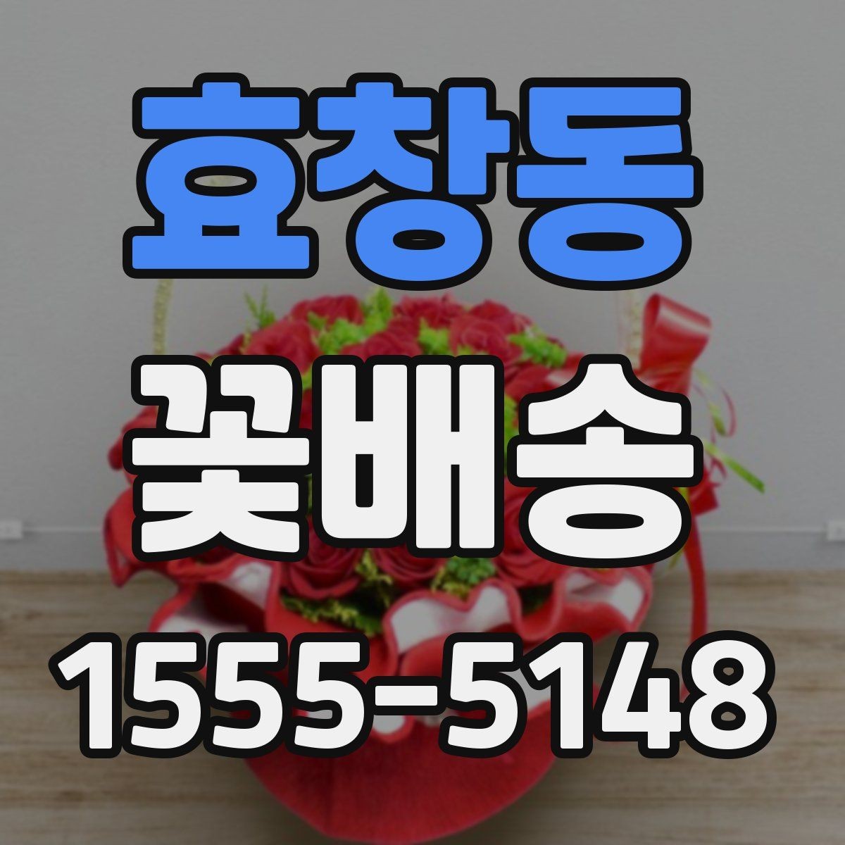 효창동 꽃배송 소형 구성과 대형 구성 비교