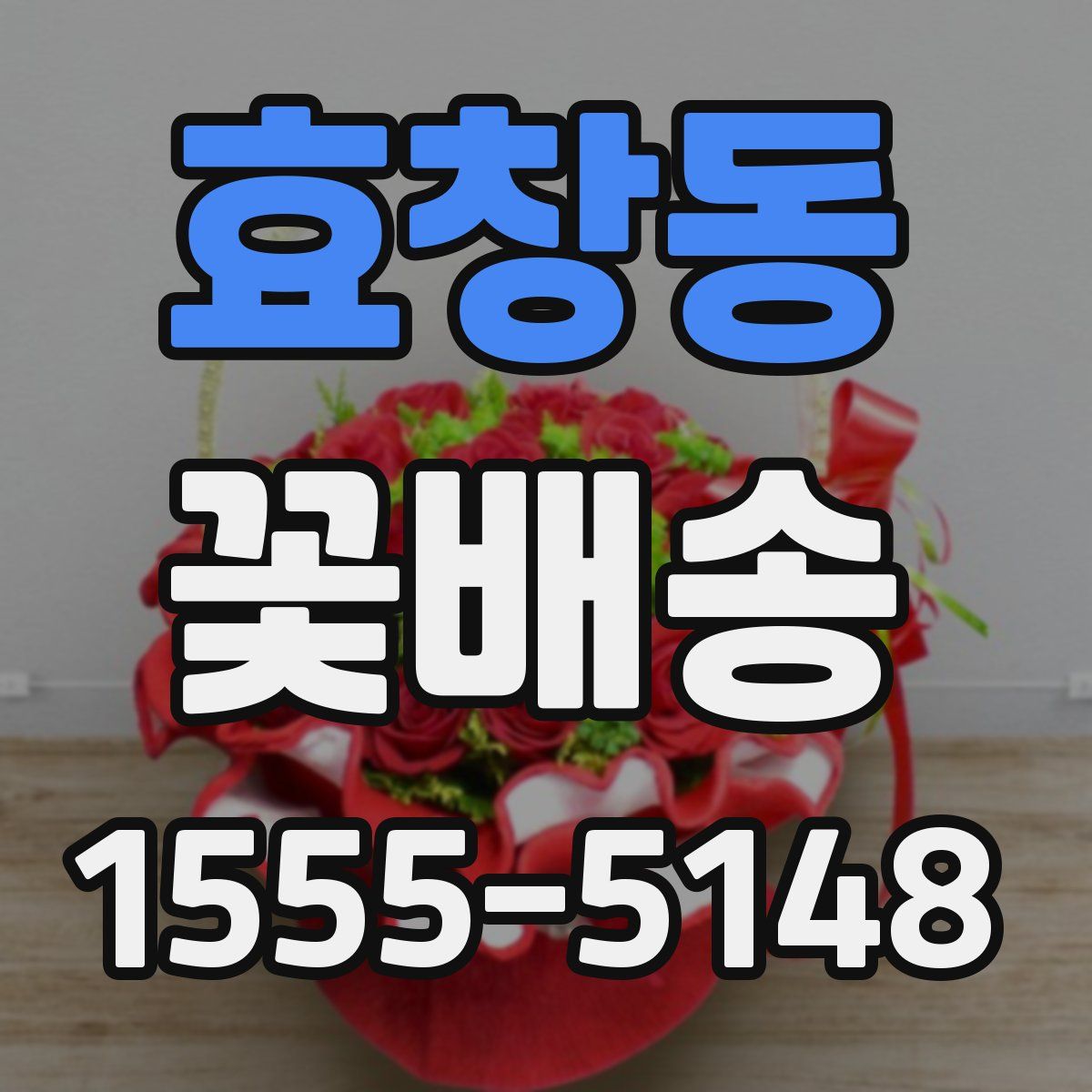 효창동 꽃배송