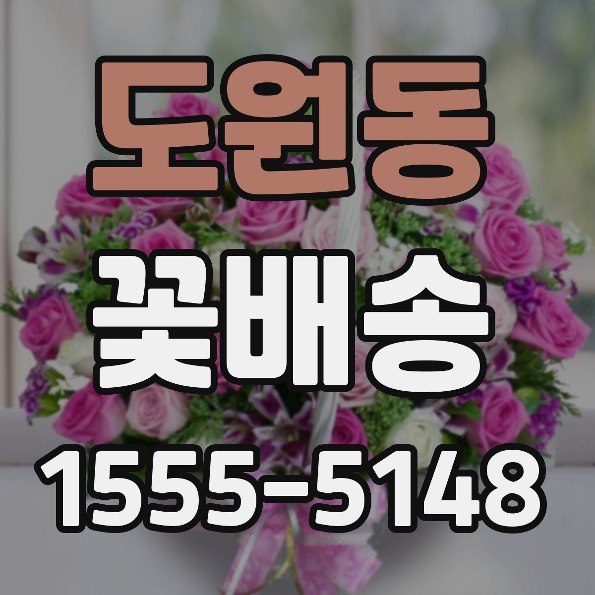 도원동 꽃배송