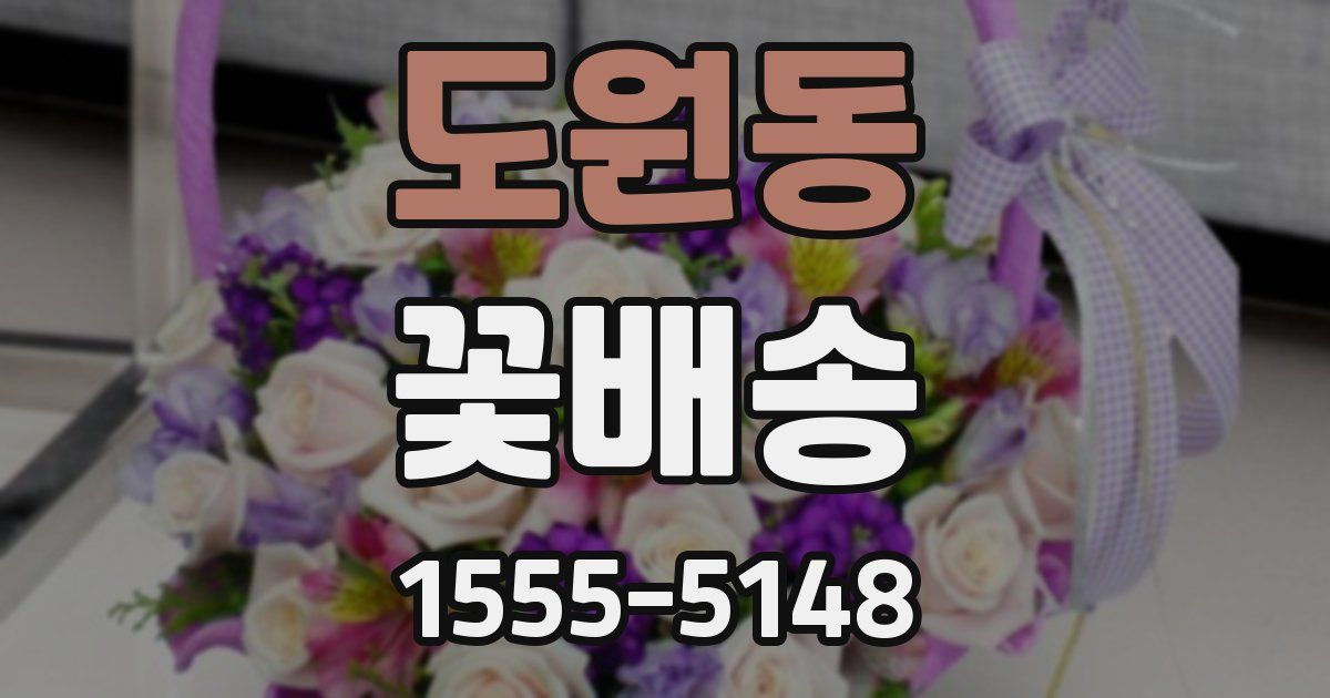 도원동 꽃배송