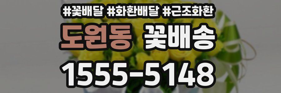 도원동 꽃배송