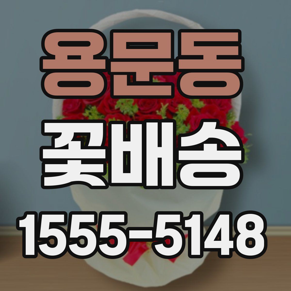 용문동 꽃배송